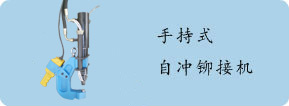 自冲铆接机