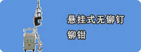 悬挂式无铆钉铆接机