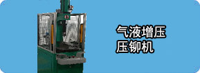 气液增压压铆机