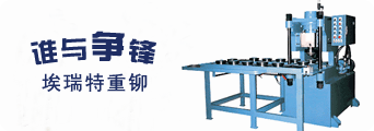 重型铆接机 重型铆接机旋铆机