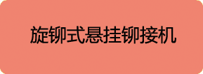 旋铆式悬挂铆接机铆接机